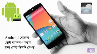 অ্যান্ড্রয়েড ফোনের Data  Backup ও Sync এর জন্য বেস্ট তিনটি পদ্ধতি
