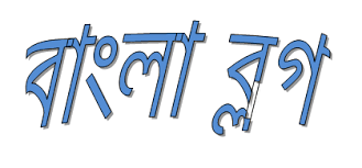 নতুন প্রযুক্তি বিষয়ক বাংলা ব্লগ,লিখুন,পড়ুন জানুন প্রযুক্তিকে জানিয়ে দিন প্রযুক্তিকে।