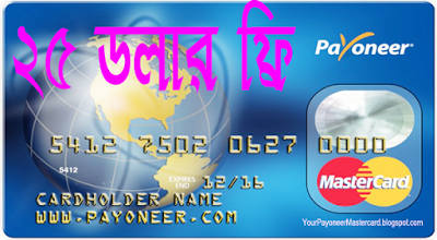 অনলাইন কেনাটার জন্য ফ্রি মাস্টারকার্ড নিয়ে নিন ফ্রিতে  !২৫ ডলার বোনাস সহ।