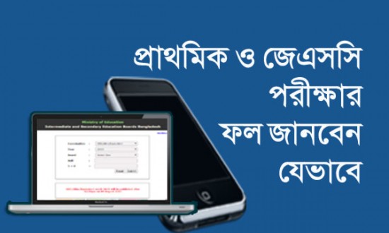 জেএসসি-পিএসসির ফলাফল জানুন আরও সহজে।