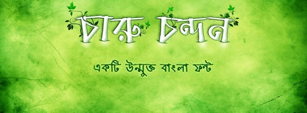 ডাউনলোড করে নিন সম্পুর্ন নতুন সুন্দর একটি উন্মুক্ত বাংলা ফন্ট ‘চারু চন্দন’!
