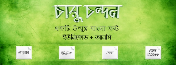 এবার এলো নতুন প্রজন্মের উন্মুক্ত বাংলা ফন্ট ‘চারু চন্দন’-এর ফুল ফ্যামিলি, অর্থাৎ রেগুলার, ইটালিক, বোল্ড এবং বোল্ড ইটালিক, চারটি স্টাইলে! ডাউনলোড করে নিন এখনই!