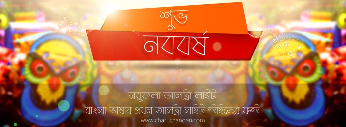 শুভ নববর্ষ! সবার জন্য নববর্ষের দারুন একটি উপহার- ‘চারুকলা আলট্রা লাইট’, বাংলা ভাষায় প্রথম আলট্রা লাইট স্টাইলের পরিপূর্ণ একটি ফন্ট!