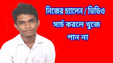 সার্চ করলে ইউটুব এ নিজের চ্যানেল খুজে পাননা