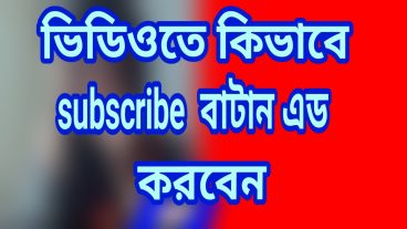 আপনার ইউটুব ভিডিওতে subscribe বাটোন চালু করুন
