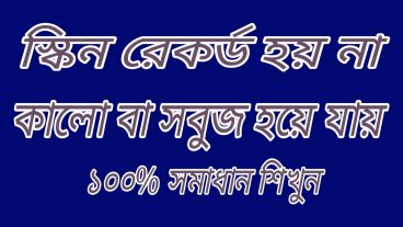 স্কিন রেকর্ডে সমস্যা।  শিখেনিন সমাধান ভিডিও সহ।