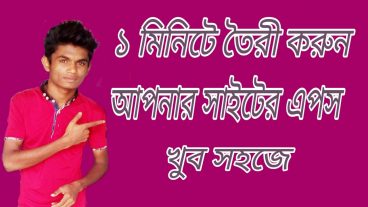 এক মিনিটে তৈরি করুন আপনার সাইটের এপ্স