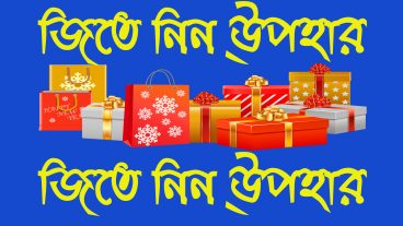 কুইজ খেলুন আর  জিতুন উপহার