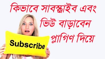ইউটুব চ্যানেল এ ভিউ অ্যান্ড সাবস্ক্রাইব নিন সফটওয়্যার দিয়ে
