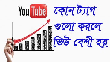 ইউটুব ভিডিও তে কোন ট্যাগ বা টাইটেল দিলে ভিউ বেশি হয়