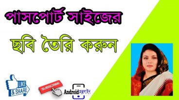 পাসপোর্ট সাইজ ছবি বানান ২ মিনিটে