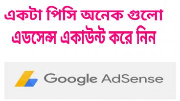 একটা পিসি অনেক গুলু আডসেন্স একাউন্ট  করেনিন