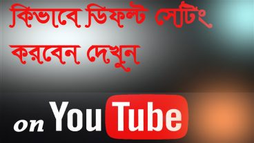 কিভাবে অটো ডিফল্ট আপলোড সেটিং করবেন