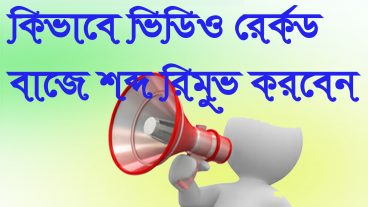 অডিও ও ভিডিও রেকর্ড থেকে বাজে শব্দ দূর করুন ১ মিনিটে