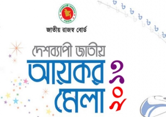 সরাসরি দেখুন : আয়কর মেলা ২০১৩