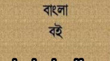 বিখ্যাত সব লেখকদের জনপ্রিয় বই ডাউনলোড করুন PDF আকার মাত্র এক ক্লিকে