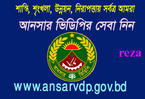 নতুন রুপে আসলো আনসার ও ভিডিপি ওয়েবসাইট সাথে থাকছে প্রয়োজনীয় অনেক ফিচার