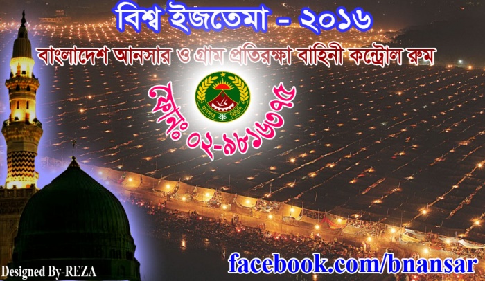 বিশ্ব ইজতেমার জরুরী সেবা ও ফোন নম্বর সমূহ