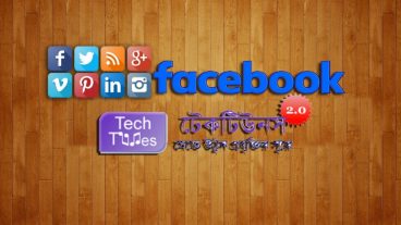 আপনার ওয়েব সাইটের ভিজিটর এবং পন্যের প্রচার করা নিয়ে ভাবছেন তাহলে এই টিউনটি আপনার জন্যই / Facebook এবং Techtunes