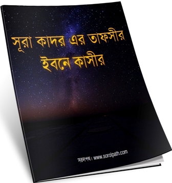 সূরা আল-কাদরের তাফসীর বইটি ডাউনলোড করুন