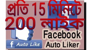 ১০০% নিরাপদ ভাবে ফেসবুক এ যত খুশি লাইক নিন,লাইক গায়েব বা অ্যাকাউন্ট এর কিছু হবে না।