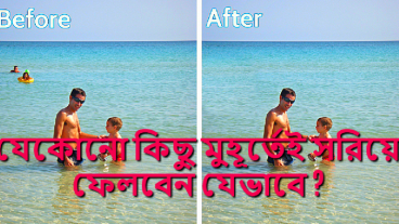 ফটো থেকে যেকোনো কিছু মুহূর্তেই সরিয়ে ফেলবেন যেভাবে ?(With Key)