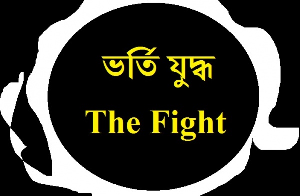 অনার্স ভর্তি ইচ্ছুক ভাই-বোনেরা এই দিকে দেখুন “আপনাদের জন্য”