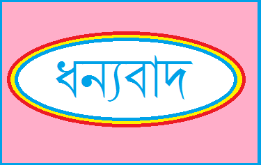 ধন্যবাদ !!! Viber, What’sapp, MyPeople, Tango বন্ধ করার জন্য…… আর সিনিয়ররা একটু হেল্পান