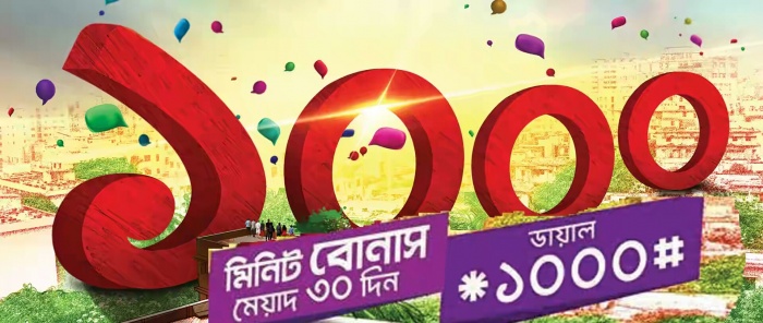 রবি সিমে নিয়ে নিন ১০০০ মিনিট বোনাস ফ্রি টাকা কাটবেনা !!! মেয়াদ ৩০ দিন!!!