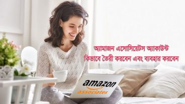 কিভাবে অ্যামাজন এসোসিয়েটস অ্যাকাউন্ট তৈরি এবং ব্যবহার করবেন