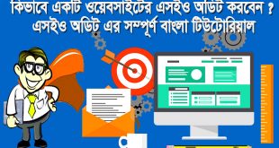 কোন ওয়েবসাইটের এসইও করার জন্য এসইও অডিট চেকলিস্ট তৈরির সম্পূর্ণ গাইড