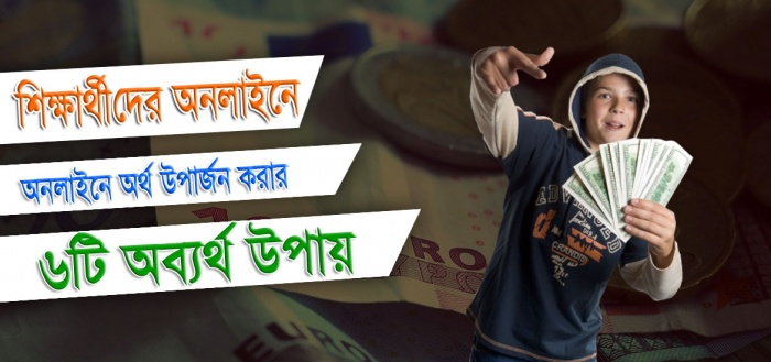 শিক্ষার্থীদের জন্য অনলাইন হতে আয় করার ৬ টি সহজ টিপস