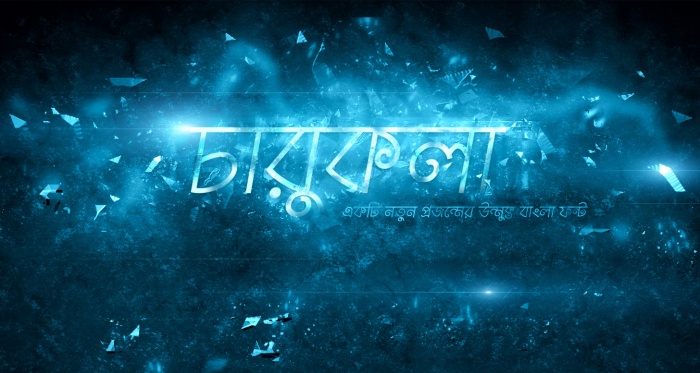 ফ্রি ডাউনলোড করুন নতুন বাংলা ফন্ট ‘চারুকলা’র সম্পূর্ণ ফন্ট ফ্যামিলি