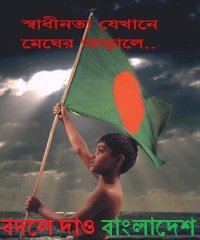 বদলে দাও বাংলাদেশ (টেকি নয় কিন্তু মানবতাবাদী একটি টিউন)