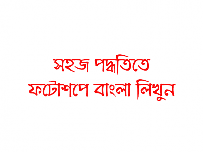 ফটোশপে বাংলা লেখার সহজ পদ্ধতি