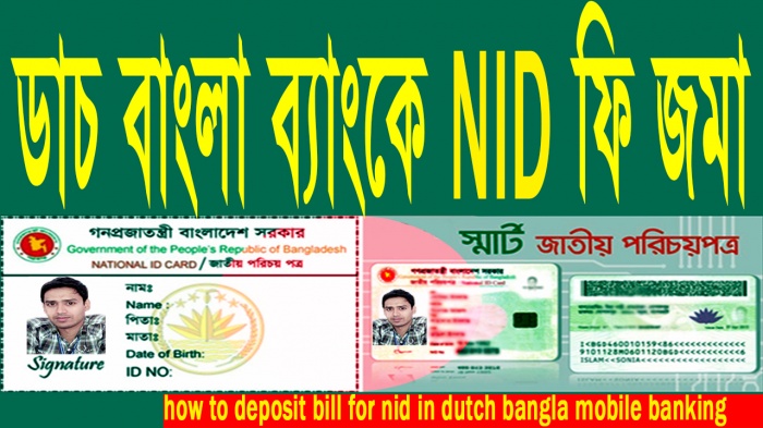 জাতীয় পরিচয় পত্র (NID) উঠানোর জন্য কিভাবে ডাচ্‌ বাংলা মোবাইল ব্যাংকিং এর মাধ্যমে টাকা জমা দিতে হয়