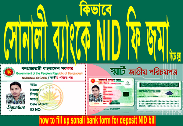 জাতীয় পরিচয় পত্র (NID) উঠানোর জন্য কিভাবে সোনালী ব্যাংকে টাকা জমা দিতে হয়
