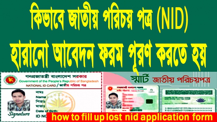 কিভাবে জাতীয় পরিচয় পত্র (NID) হারানো আবেদন ফরম পূরণ করতে হয়।