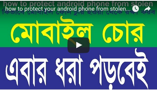 মোবাইল চোর এবার ধরা পড়বেই। মোবাইল ফোন চুরি হওয়া থেকে রক্ষা করুন