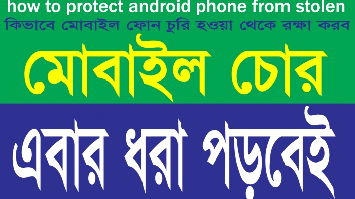 মোবাইল চোর এবার ধরা পড়বেই। মোবাইল ফোন চুরি হওয়া থেকে রক্ষা করুন