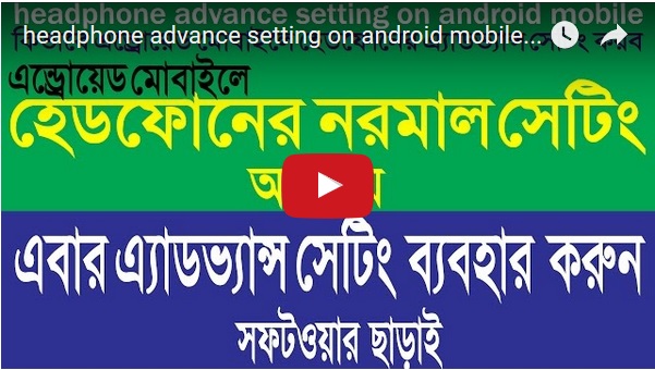 এন্ড্রোয়েড মোবাইলে হেডফোনের নরমাল সেটিং আর নয় এবার অ্যাডভ্যান্স সেটিং ব্যবহার করুন। গান শুনুন আরও সুন্দর ভাবে। কোন সফটওয়ার ছাড়াই।