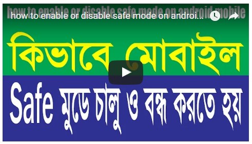 আর কম্পিউটার নয় এবার এন্ড্রোয়েড মোবাইল চালু করুন Safe Mode এ।নিজেই ঠিক করুন virus সহ মোবাইল সিস্টেমের ছোট খাট সমস্যা। সফটওয়ার ছাড়াই।
