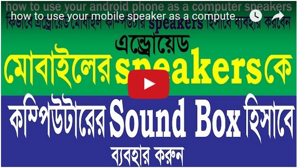 কম্পিউটারে সাউন্ড বক্স নেই তো কি হয়েছে। এবার এন্ড্রোয়েড মোবাইলের Speaker কে কম্পিউটারের Sound Box হিসাবে ব্যবহার করুন। গান শুনুন Sound Box ছাড়াই