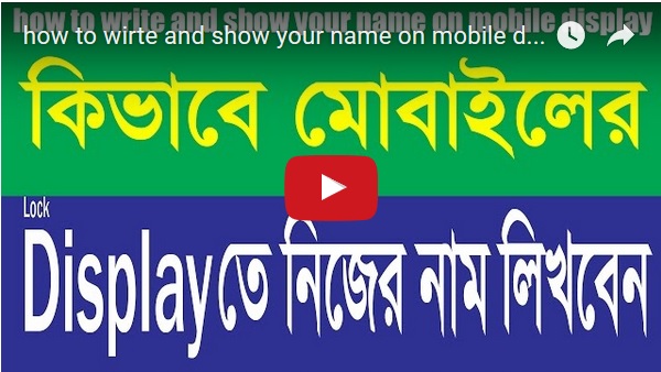 এবার এন্ড্রোয়েড মোবাইলের Lock Display তে নিজের নাম লিখুন এবং Shortcuts পরিবর্তন করুন। মোবাইলকে সাজান সবার থেকে আলাদা করে। কোন সফটওয়ার ছাড়াই।ভিডিও সহ