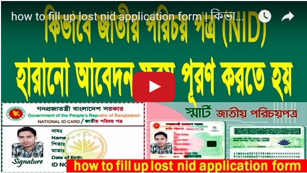 জাতীয় পরিচয় পত্র বা ভোটার আইডি কার্ড হারিয়ে গেছে? উঠাবেন? ভিডিও সহ দেখে নিন কিভাবে জাতীয় পরিচয় পত্র (NID)র হারানো আবেদন ফরম পূরন করবেন।