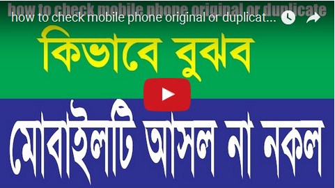 আপনি কি নতুন মোবাইল কিনেছেন? মোবাইল টি আসল নাকি নকল বুঝতে পারছেন না? ভিডিও সহ দেখে নিন আপনার মোবাইল টি আসল নাকি নকল