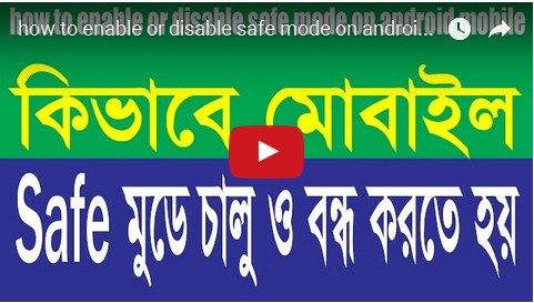 আর কম্পিউটার নয় এবার এন্ড্রোয়েড মোবাইল চালু করুন Safe Mode এ।নিজেই ঠিক করুন virus সহ মোবাইল সিস্টেমের ছোট খাট সমস্যা। সফটওয়ার ছাড়াই। ভিডিও সহ