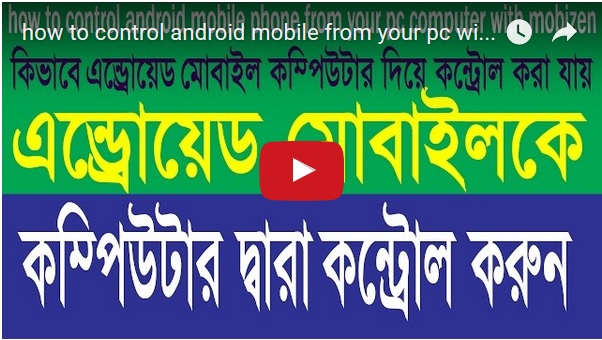 এন্ড্রোয়েড মোবাইল কে কন্ট্রোল করুন কম্পিউটার দিয়ে। মোবাইলের প্রত্যেকটা কমান্ড দিন মাউস দিয়ে। ভিডিও সহ