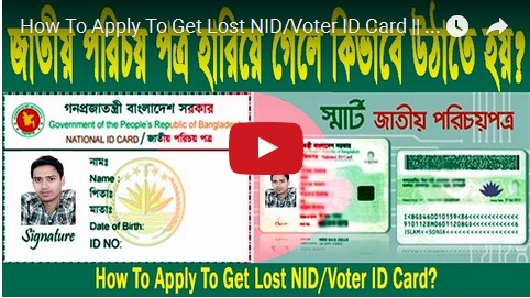 NID হারিয়ে গেছে? বুঝতে পারছেন না কি করবেন? দেখে নিন জাতীয় পরিচয় পত্র হারিয়ে গেলে কিভাবে উঠাতে হয়। ভিডিও সহ