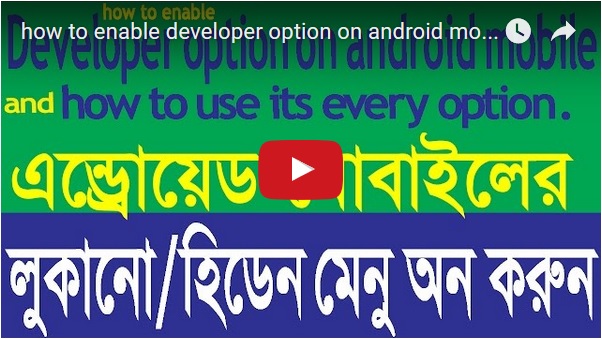 এন্ড্রোয়েড মোবাইলের হিডেন বা লুকানো মেনু অন করুন। মোবাইলের ভিতর হিডেন বা লুকানো কি কি অপশন আছে তার বিস্তারিত ব্যবহার জেনে নিন। কোন সফওয়ার ছাড়াই। ভিডিও সহ